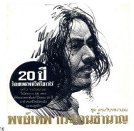 พงษ์เทพ กระโดนชำนาญ - 20 ปีร้อยเพลงกวีศรีชาวไร่ - ชุดคนกับหมาเอย